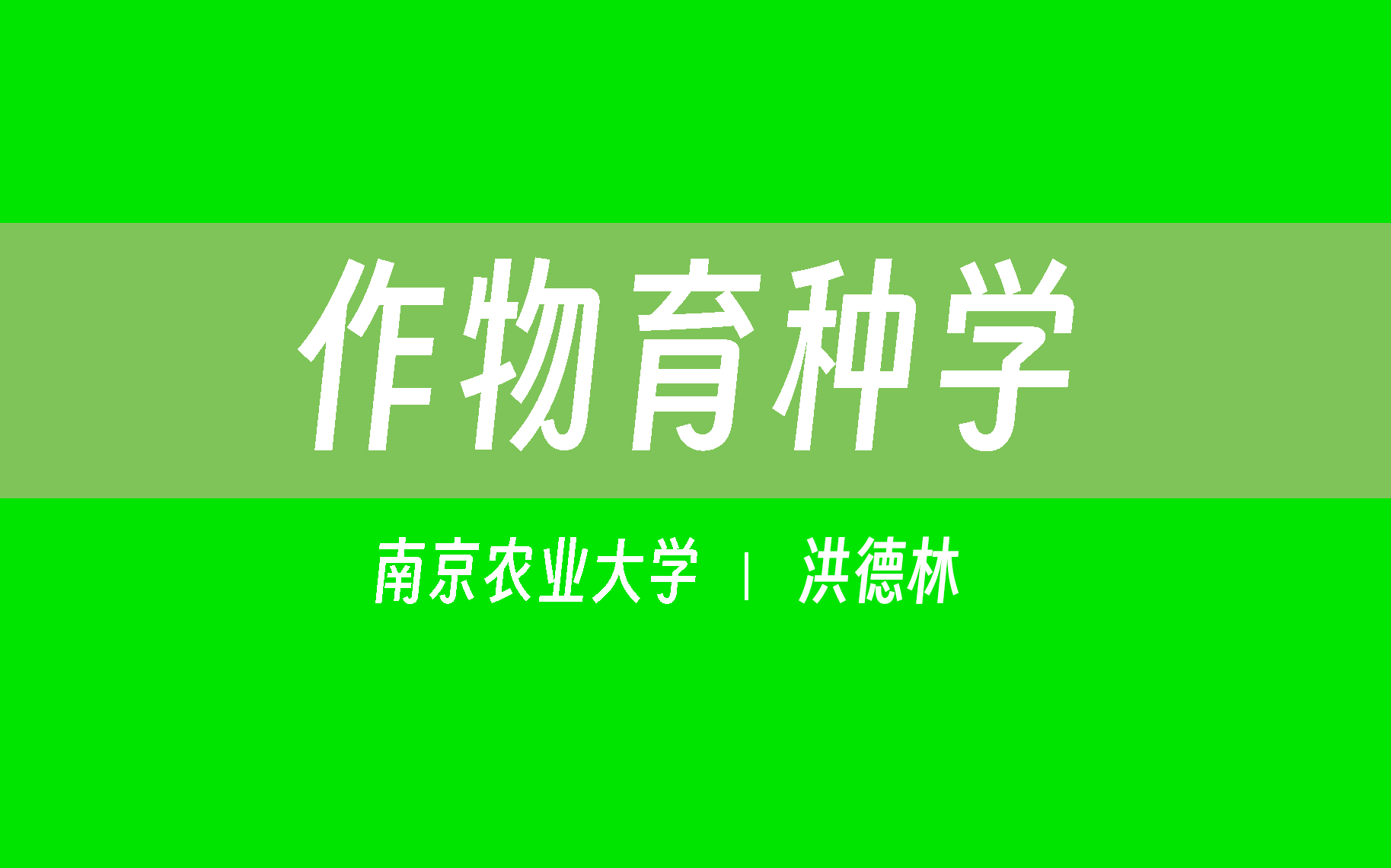 【南京农业大学】作物育种学(全76讲)洪德林、刘玲珑哔哩哔哩bilibili