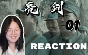 下载视频: 【亮剑reaction 01 试播】这含娘量也太大了