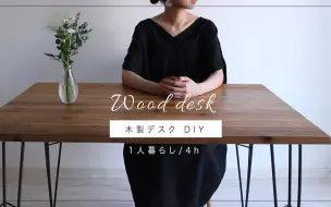 Télécharger la video: 【低成本DIY】自己刷漆改家具！日本独居女生自制复古风餐桌 | 沉浸式vlog