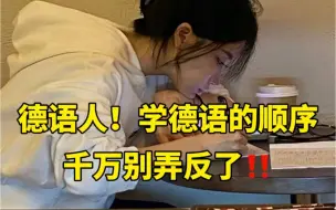 Download Video: 德语C1上岸学姐劝诫：学德语的顺序真的很重要！！千万不要弄反啦！！！