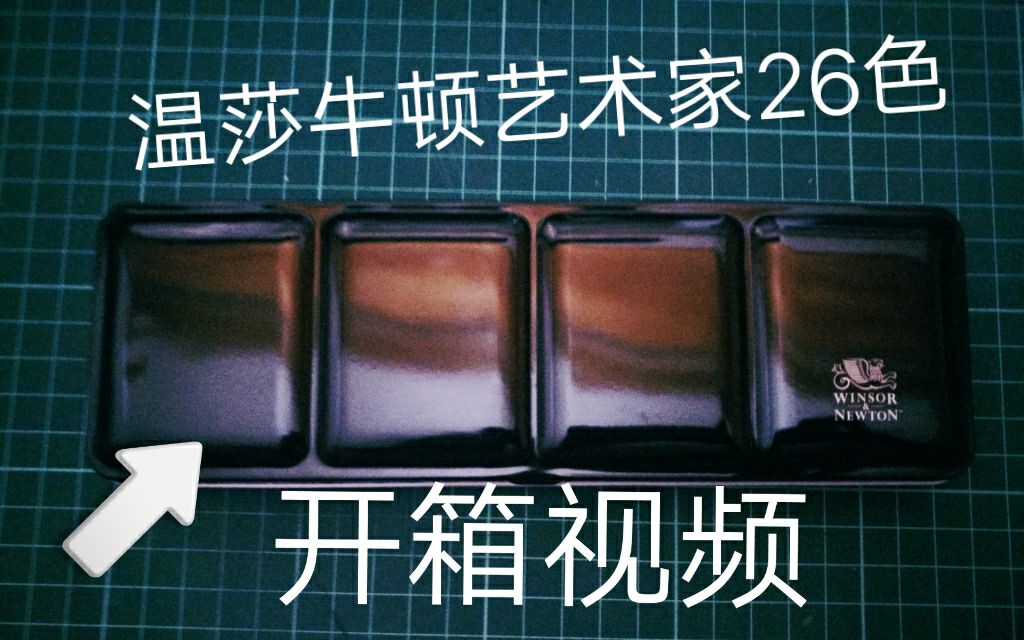 【开箱】温莎牛顿艺术家26色开箱试色[初投稿视频]哔哩哔哩bilibili