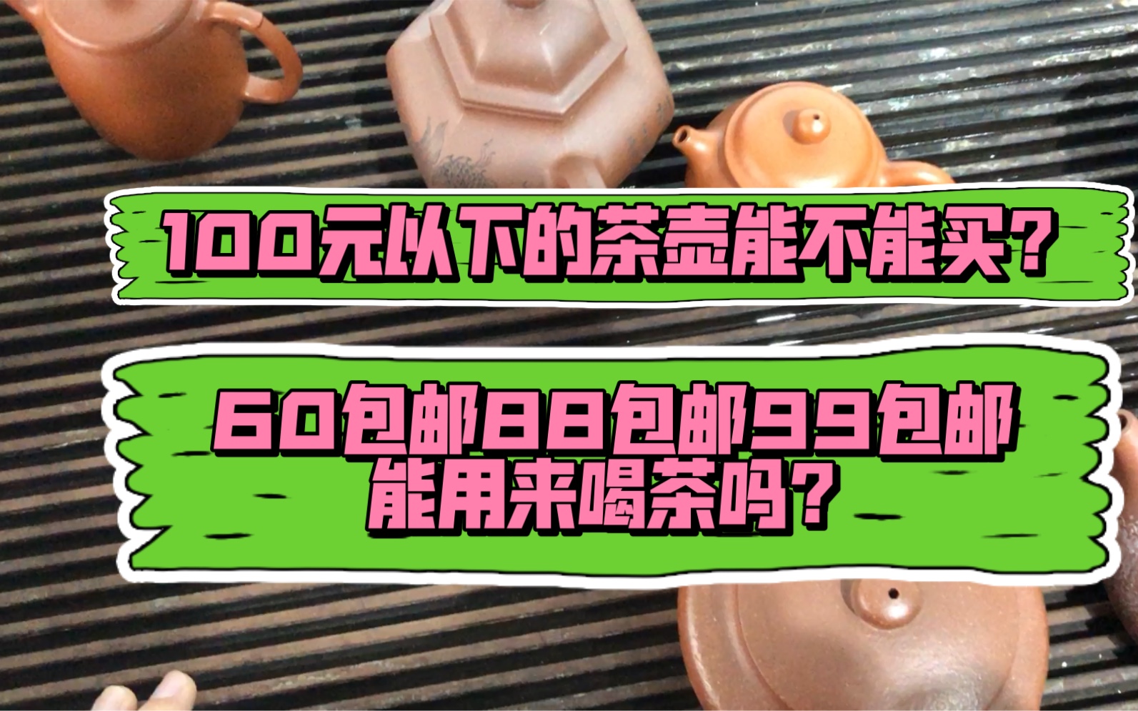 现在有些直播间里的紫砂壶,价格已经突破天际了.这么便宜的紫砂壶能买吗?用来喝茶有没有什么问题?哔哩哔哩bilibili