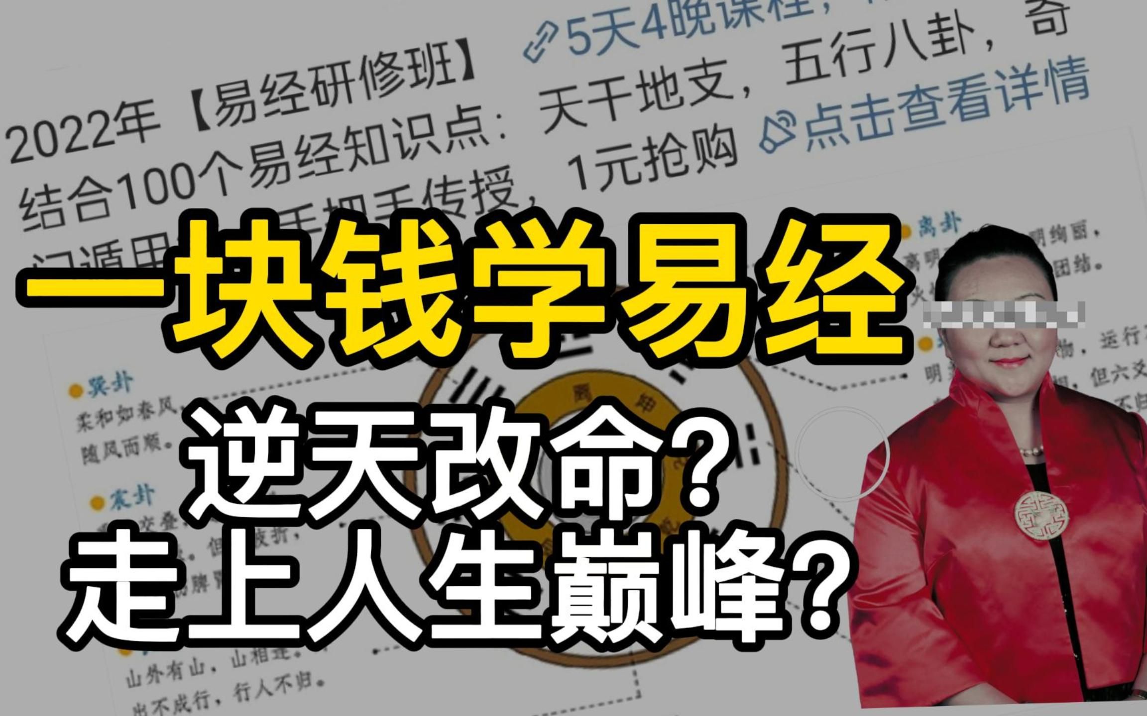 [图]一块钱学易经，被骗上万，培训课是怎么收割我们父母的？