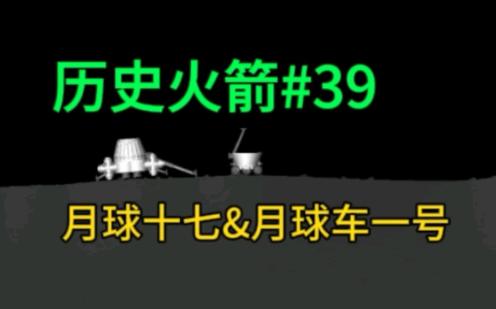 航天模拟器:历史火箭39:月球17号和人类首辆月球车“月球车一号”哔哩哔哩bilibili