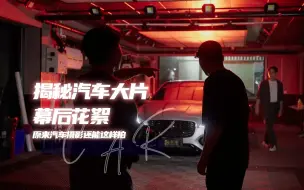 Download Video: 【摄影干货】原来汽车摄影还能这样拍 3个你意想不到的拍摄技巧 揭秘汽车大片的幕后花絮