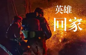 Download Video: 汶川地震中被人救出，14年后他牺牲在森林火灾救援现场