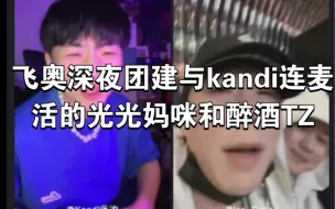 Download Video: 【飞奥深夜团建与kandi连麦0418】醉酒的话痨高天佐和许久未见吐两轮的光光 2022最屌的厂牌FREE OUT！侃子属实飞奥内卷第一人 高天佐小推车警告！！