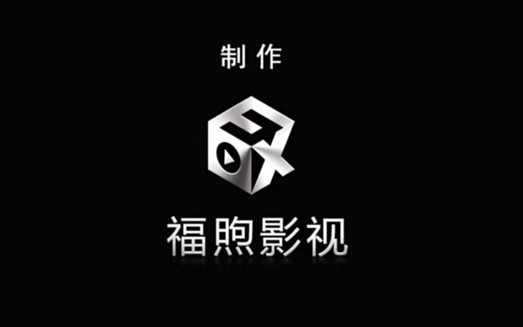 [图]【LOGO】福煦影视《这是那家影视公司的标志!》