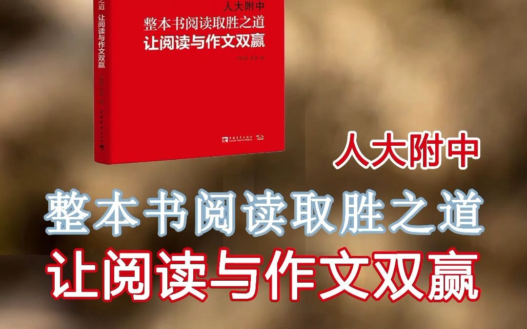 分享《人大附中 整本书阅读取胜之道 让阅读与作文双赢》于树泉哔哩哔哩bilibili