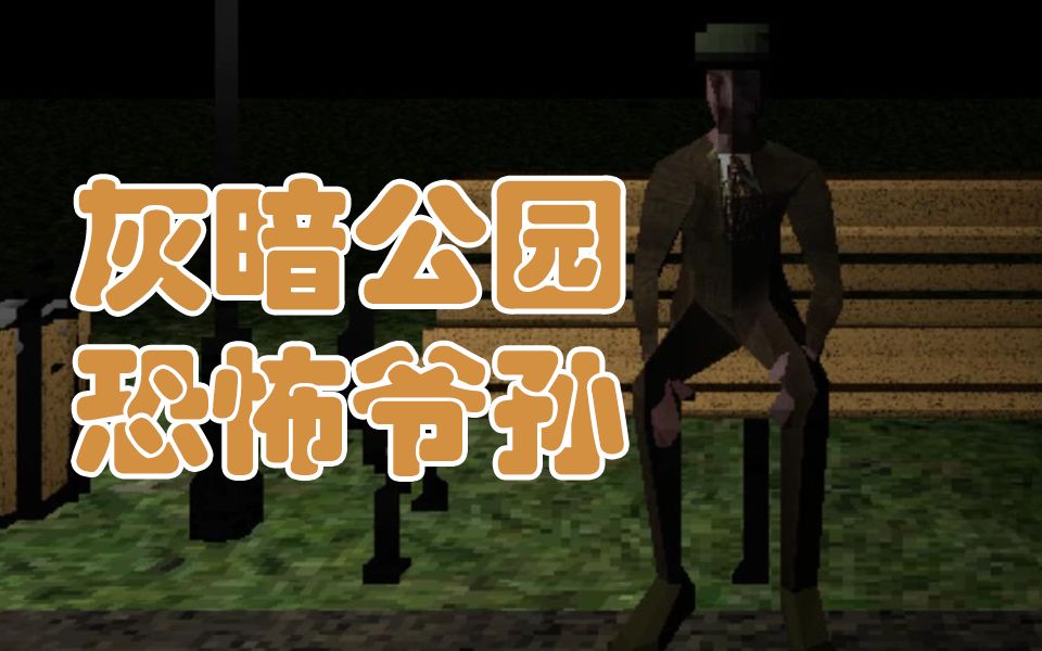 [图]【#49】不要跟陌生人随便搭话！ 独立恐怖游戏《公园里的人/The Man in the Park》