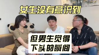 Video herunterladen: 女生没有意识到，但男生觉得下头的瞬间