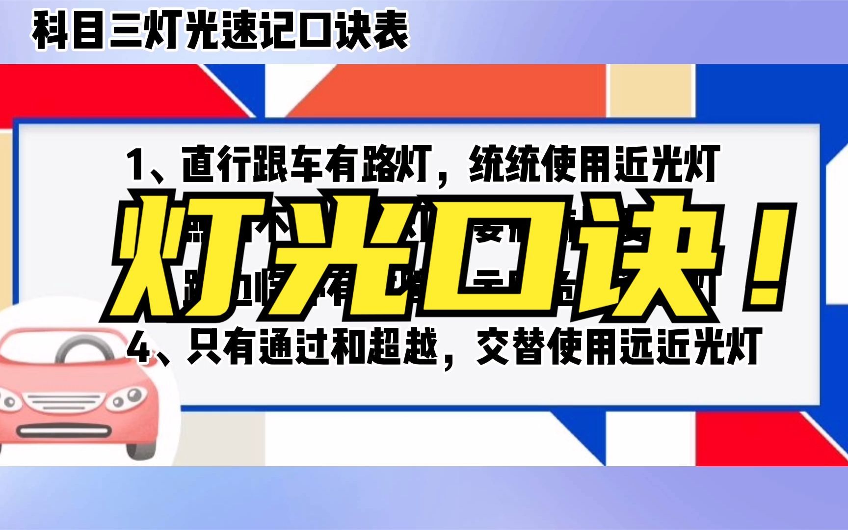 科目三灯光速记考试口诀表,简单四条牢记灯光,考试不挂科!哔哩哔哩bilibili