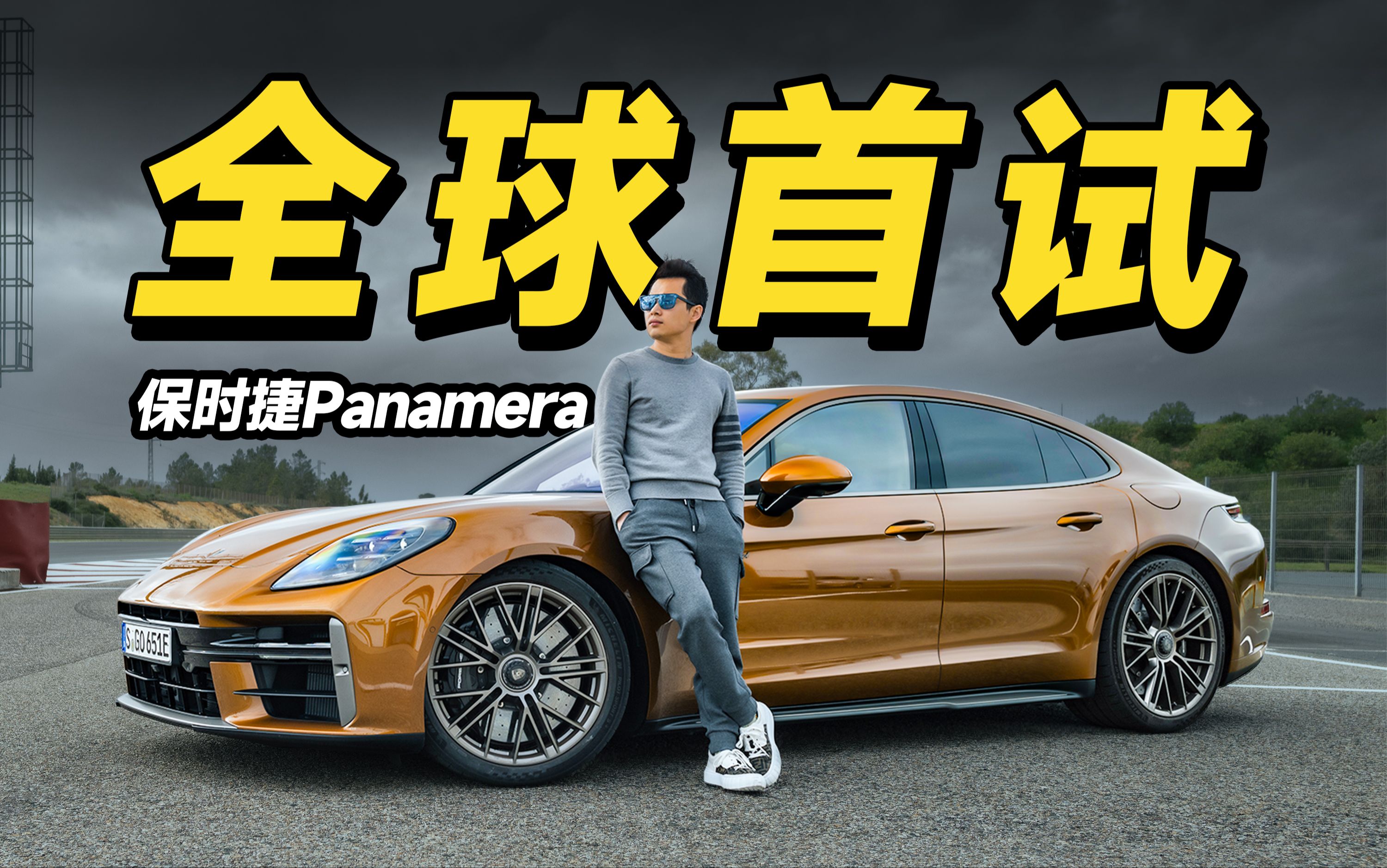 虎父不出犬子 全新保时捷panamera全球首试