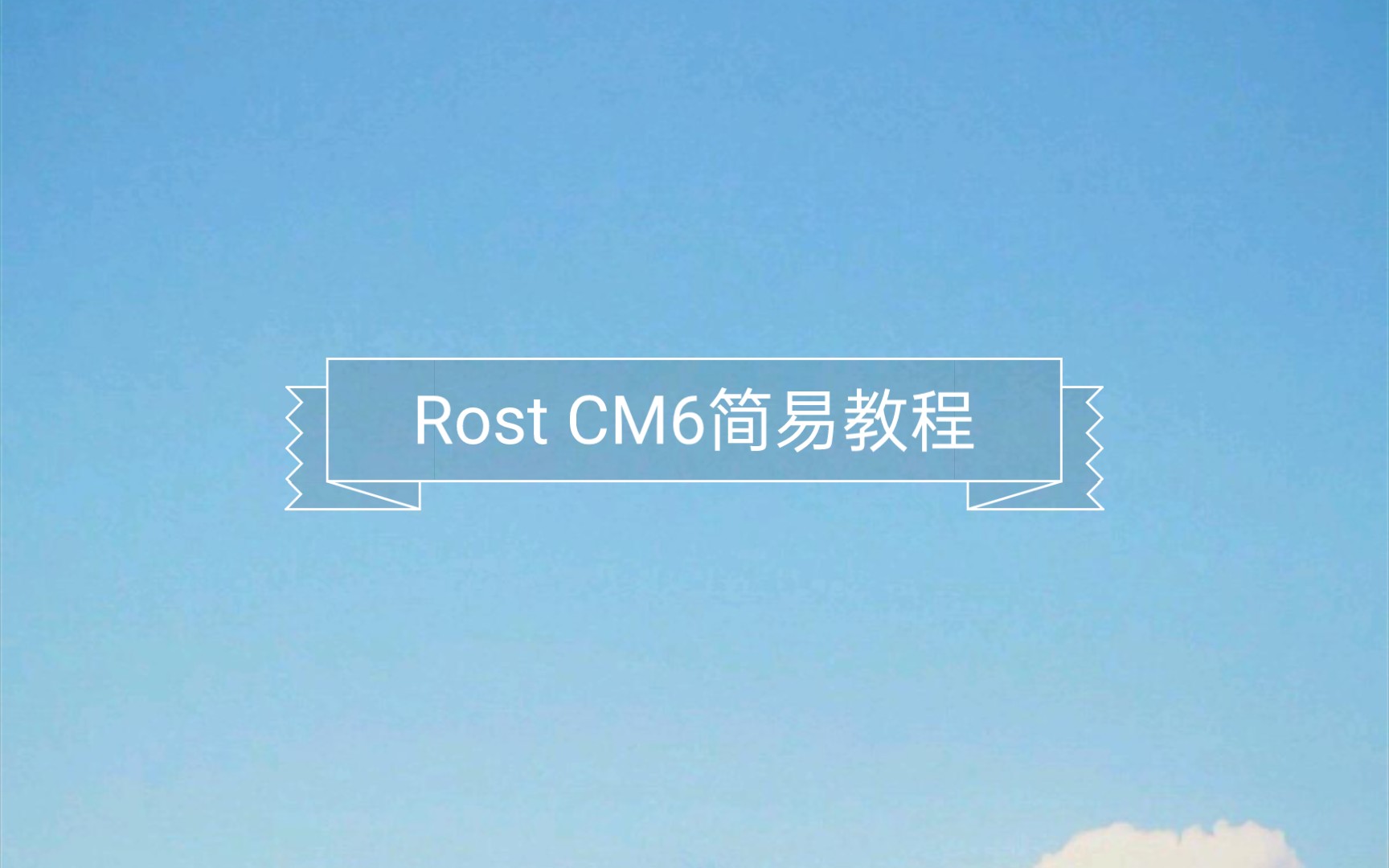 Rost CM6简易教程哔哩哔哩bilibili