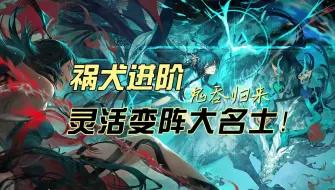 Download Video: 【阴阳师】祸犬进阶灵活变阵大名士！