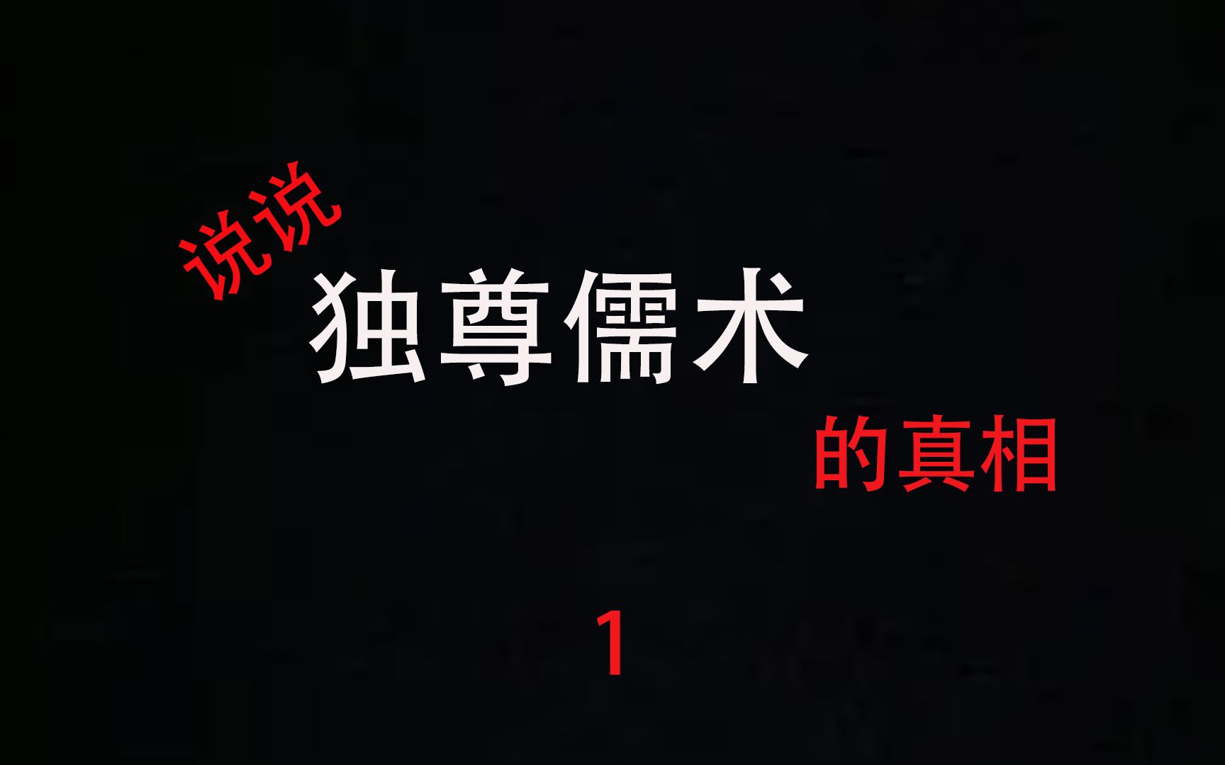 汉武帝真的罢黜百家,独尊儒术了吗?我们都被历史课本给骗了哔哩哔哩bilibili