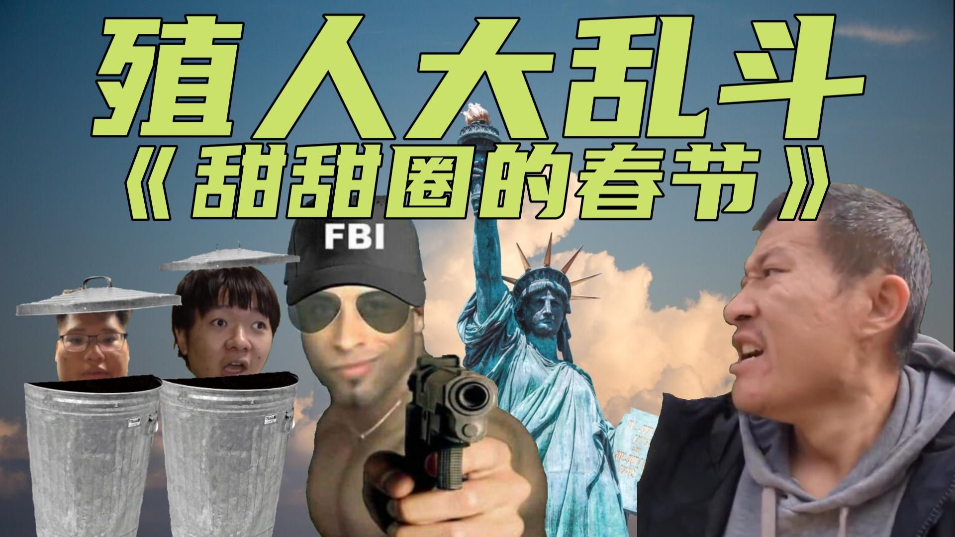殖人大乱斗:《甜甜圈的春节》甜党三巨头往日种种,殖人生态的底层模式-黑化的巫师-黑化的巫师-哔哩哔哩视频
