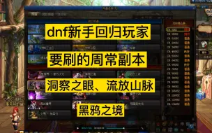 Download Video: dnf新手回归玩家，要刷的周常副本，洞察之眼，黑鸦之境，流放者山脉