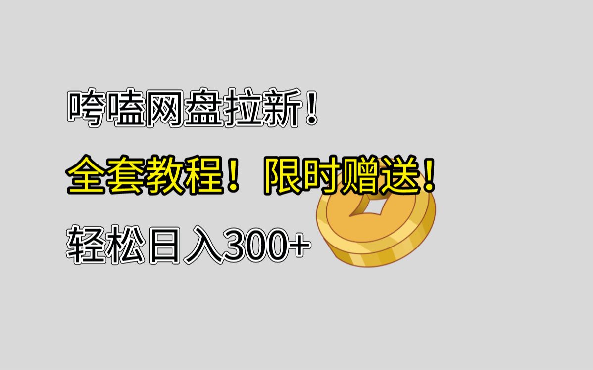 网盘拉新项目!超详细全套教程!小白也能学得会!哔哩哔哩bilibili