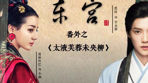 东宫番外之 太液芙蓉未央柳 哔哩哔哩