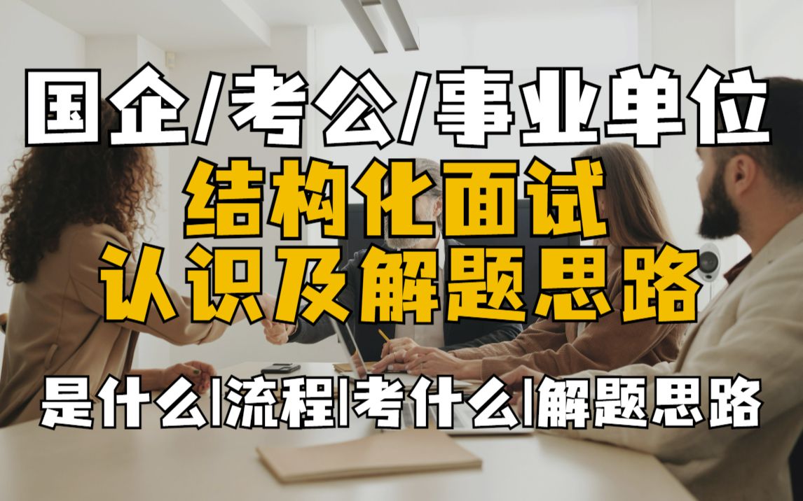 结构化面试菜鸟,从认识到解题思路一次性跟你讲清楚!事业单位|国企|公务员|教资|求职|找工作|秋招哔哩哔哩bilibili