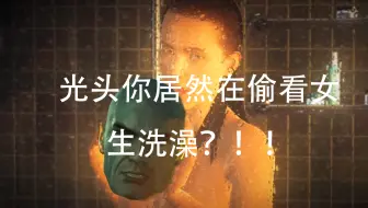 光头吴克47号杀手！你居然在偷看女生洗澡？！【DAvid】