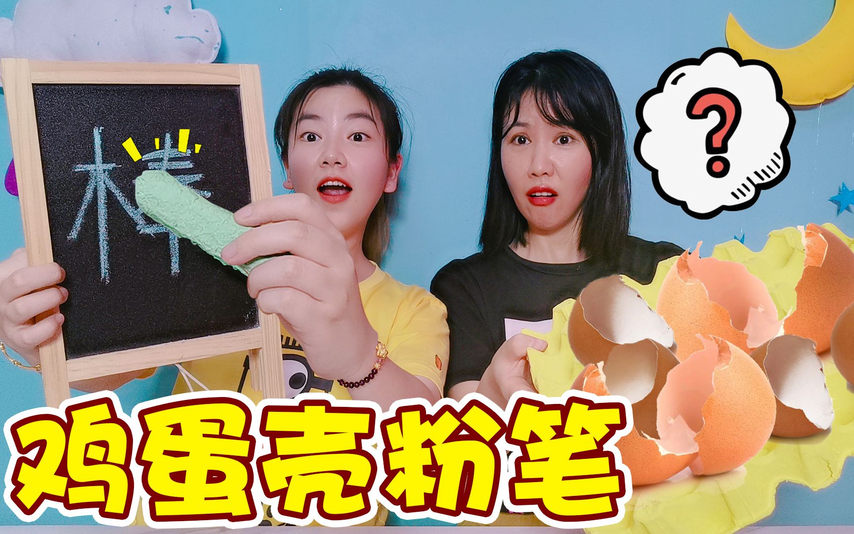 挑战用鸡蛋壳做彩色粉笔送给老师肯定开心真的能写字吗