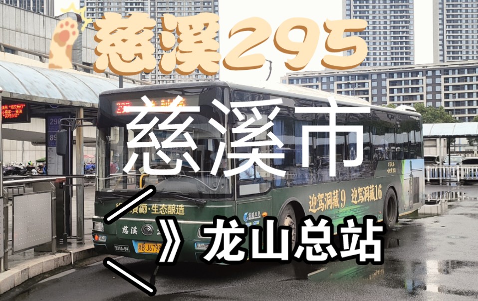 江浙沪最后的A74活跃城市,慈溪公交290路前方展望全程POV哔哩哔哩bilibili