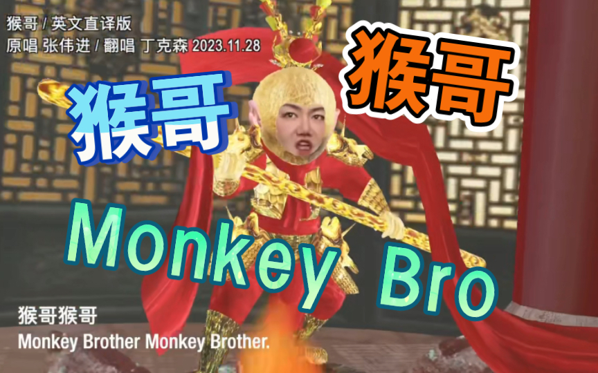 [图]「丁克森.英文直译」《西游记》动画版.主题曲《猴哥》Monkey Bro..