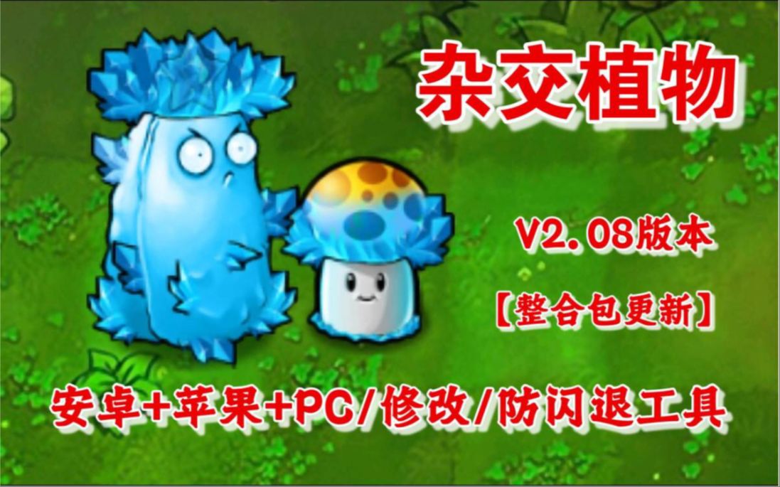 [图]【V2.08懒人教程】植物大战僵尸杂交版V2.088：苹果+安卓+PC电脑+ipad+防闪退工具V2+高清工具+通关存档视频教程一站式整合包手机下载教程ios！