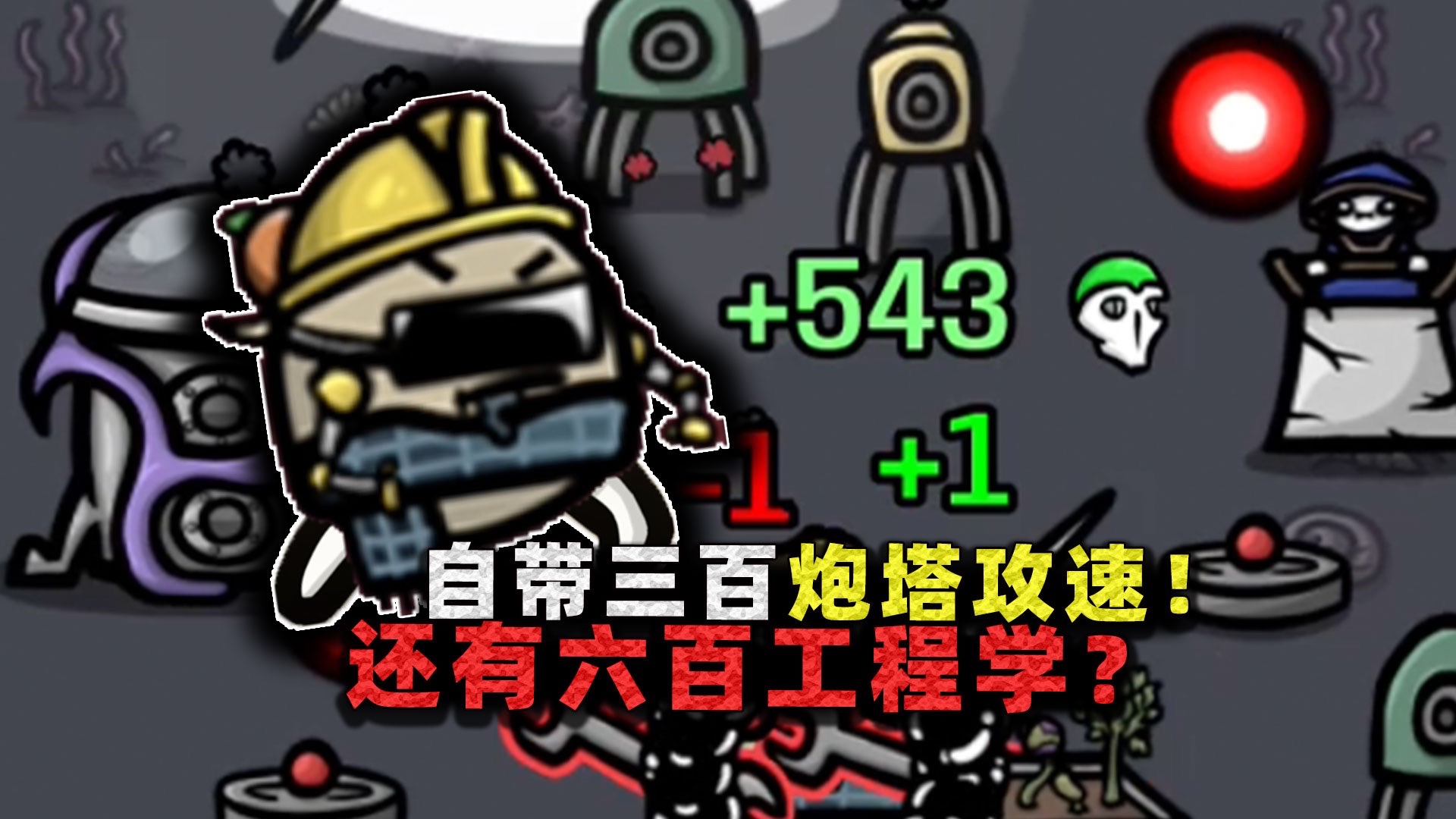 炮塔攻速加300!炮塔变成加特林机枪,还自带600工程学属性?-沉稳的张叔叔-沉稳的张叔叔-哔哩哔哩视频
