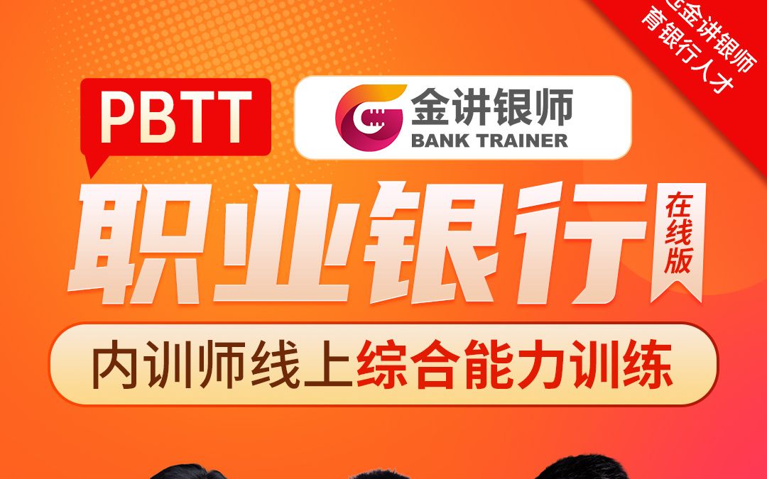 [图]戴国强-《金讲银师-PBTT职业银行内训师线上综合能力训练》