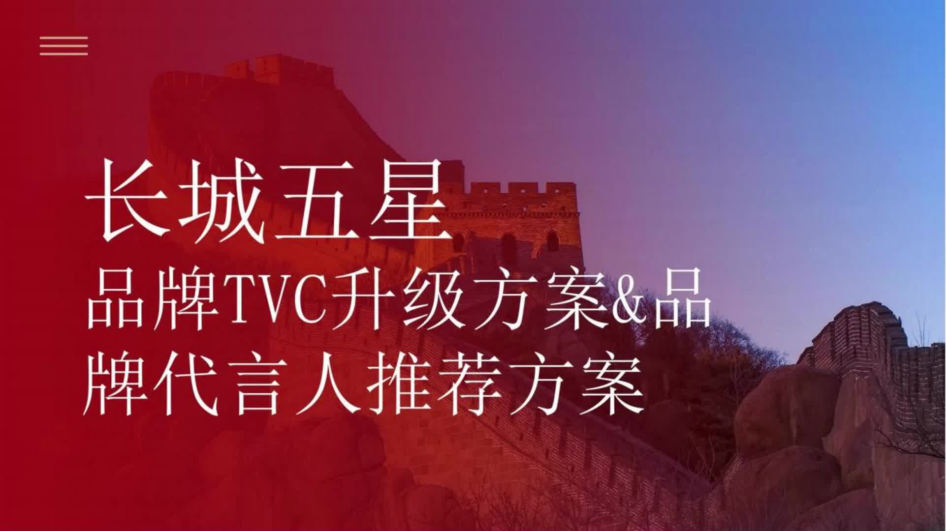 长城五星品牌TVC升级方案&品牌代言人推荐方哔哩哔哩bilibili