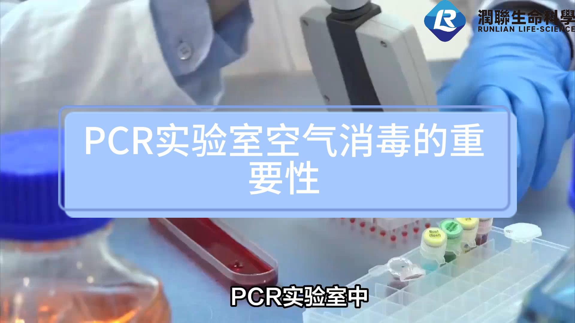 PCR实验室空气消毒的重要性哔哩哔哩bilibili