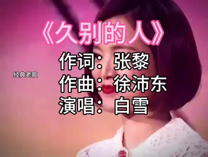 [图]白雪的一首  《久别的人》人美歌甜 ，歌曲优美百听不