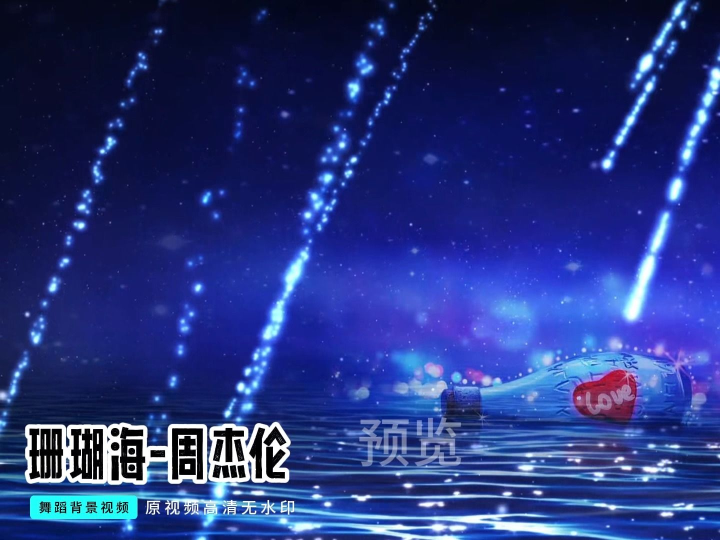 珊瑚海周杰伦歌曲背景视频,舞台背景哔哩哔哩bilibili