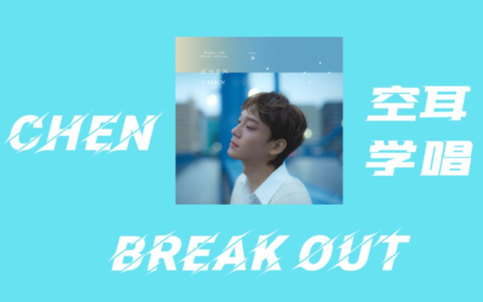 [图]【CHEN】三分钟空耳学唱金钟大日专《Break Out》