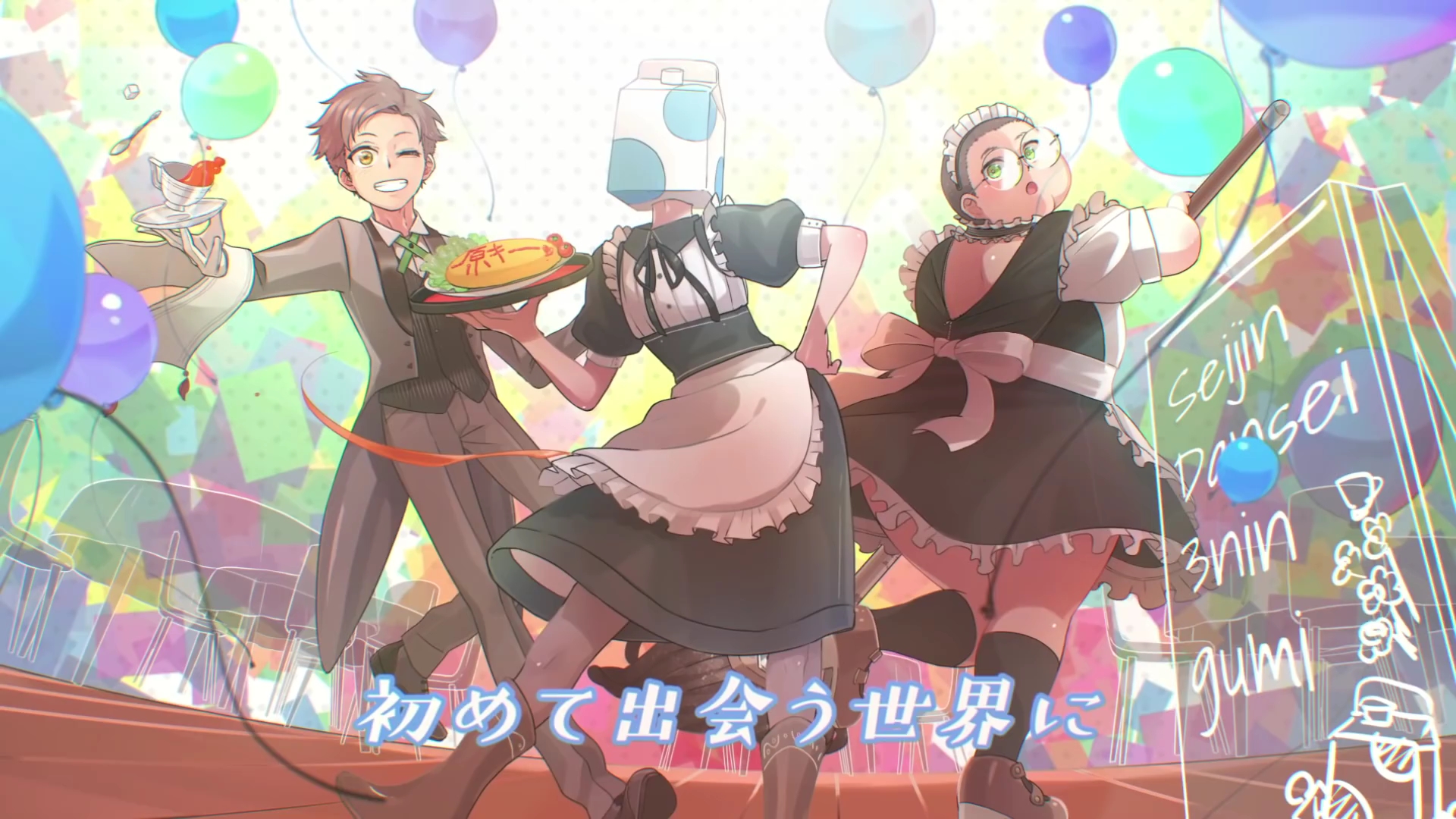 【成人男性三人組】青空狂想曲