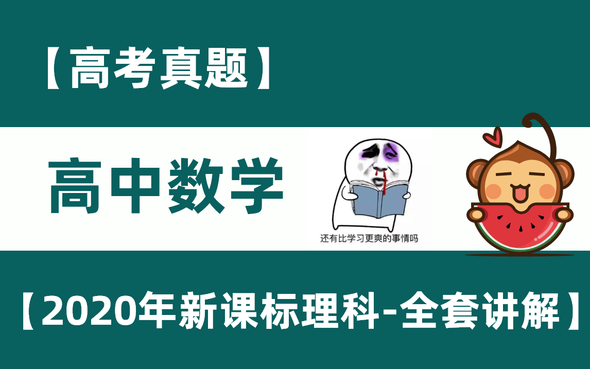 2020年高考数学新课标1理科卷高中数学高考题高一高二高三【高考数学专题复习】【高考数学真题训练】【高考数学一轮复习】哔哩哔哩bilibili