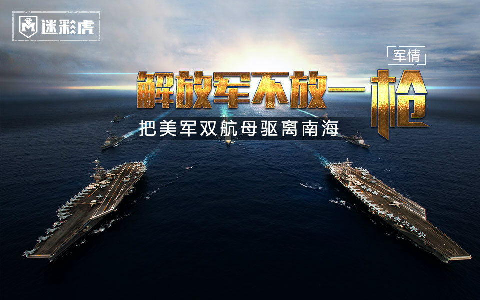 【迷彩虎军情】第一季第一期:解放军不放一枪 把美军双航母驱离南海