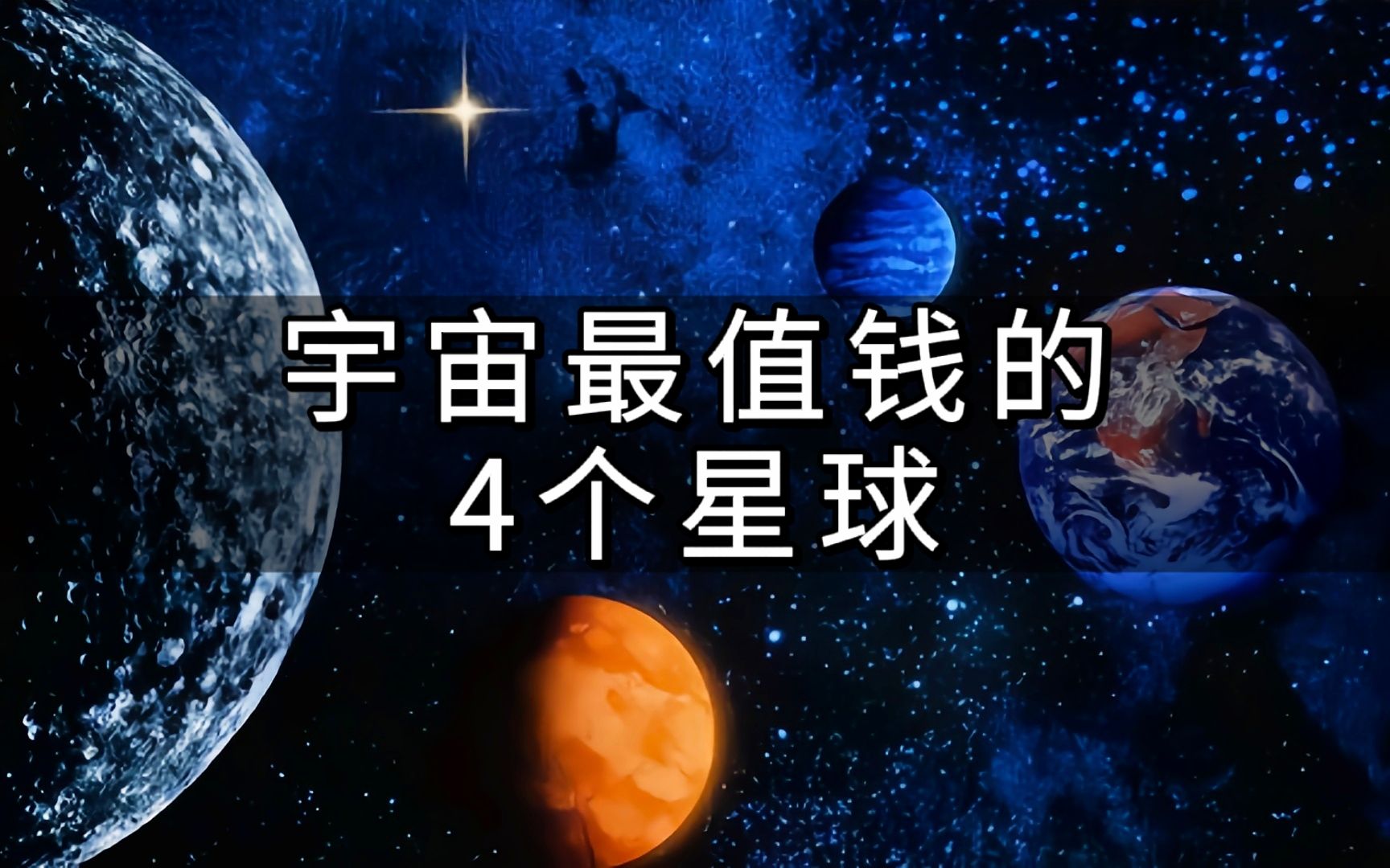 宇宙价值不菲的4个星球,你知道吗?哔哩哔哩bilibili