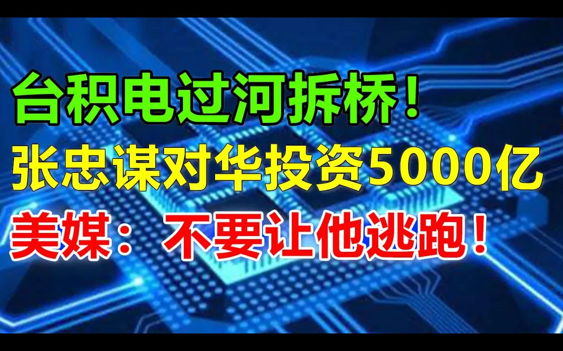 台积电对华投资揭露,原来华为Mate60的芯片是这么来的,美光大呼:不要让张忠谋跑到大陆了,中国光刻机得到台积电技术,突飞猛进哔哩哔哩bilibili