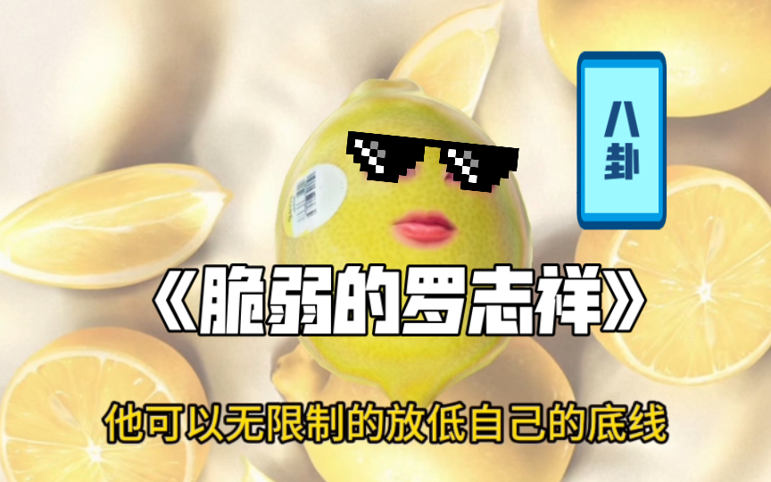 聊聊混乱性关系中最脆弱的罗志祥哔哩哔哩bilibili