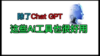 除了ChatGPT，这些AI工具也很好用!让你省下1000小时
