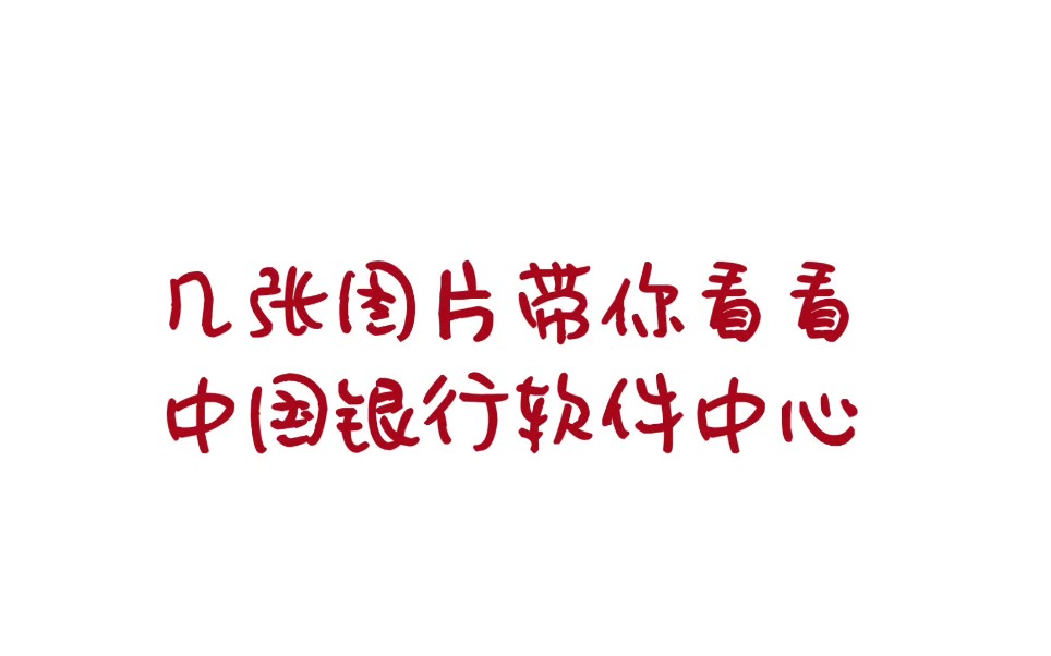 祭过去 之 几张图片带你看看中国银行软件中心哔哩哔哩bilibili