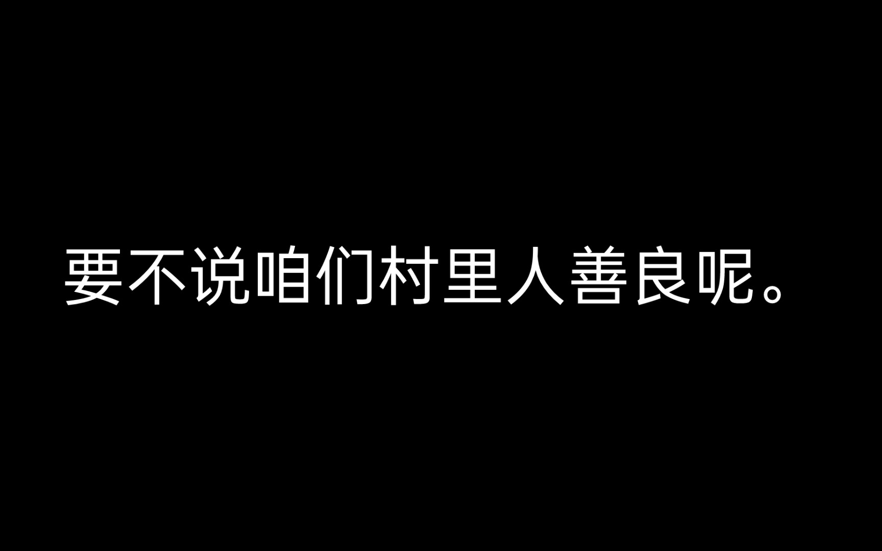 [图]咱们村人太善良了