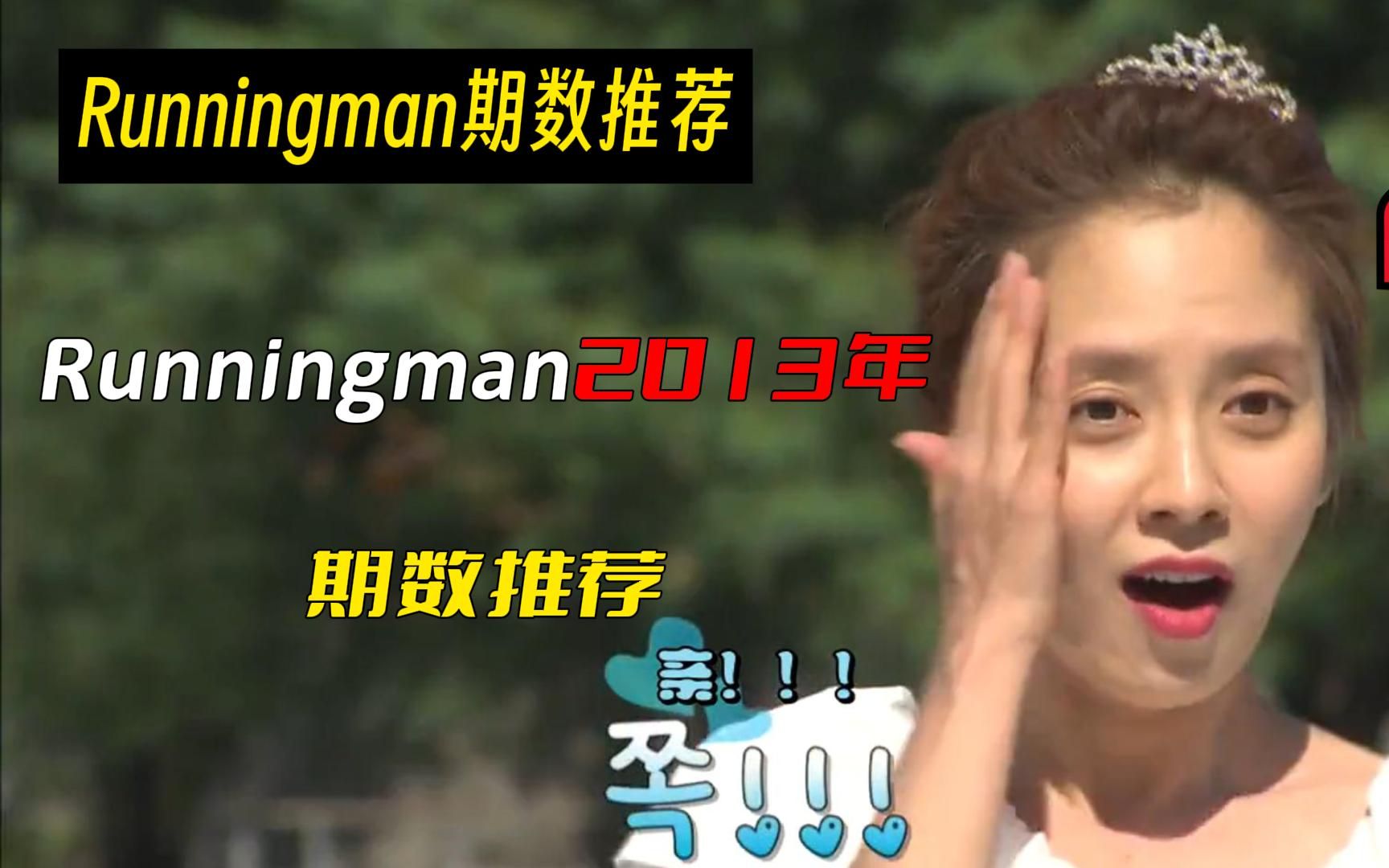 宝藏下饭综艺推荐,韩综Runningman推荐期数[2013年篇]哔哩哔哩bilibili