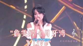 Download Video: 詹雯婷《月牙湾》LiVe！