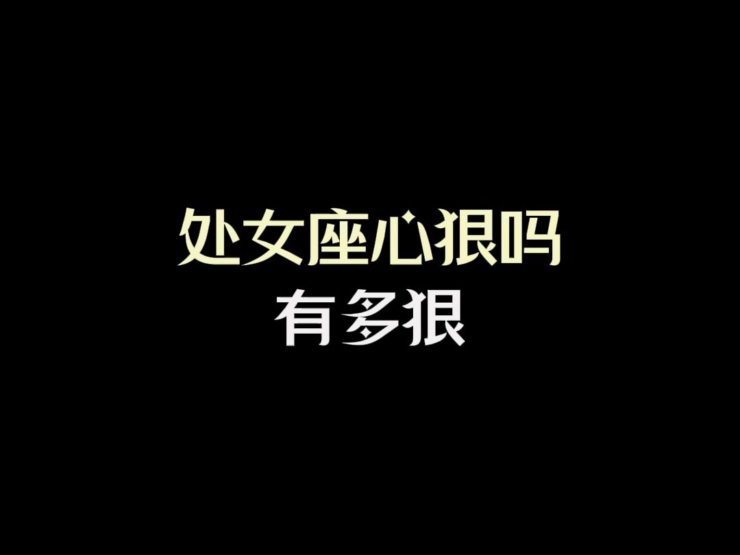 处女座心狠吗?有多狠?哔哩哔哩bilibili