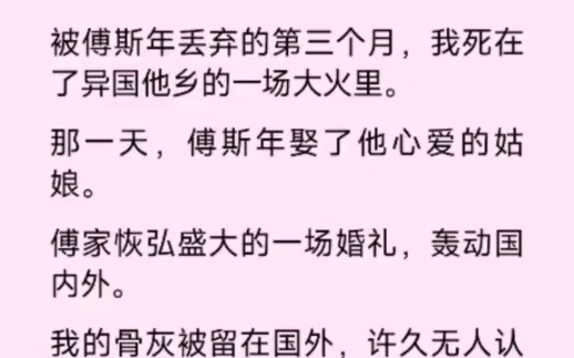 那天,傅斯年娶了他心爱的姑娘,傅家恢宏盛大的一场婚礼,轰动国内外,而我的骨灰却被留在国外,许久无人认...哔哩哔哩bilibili